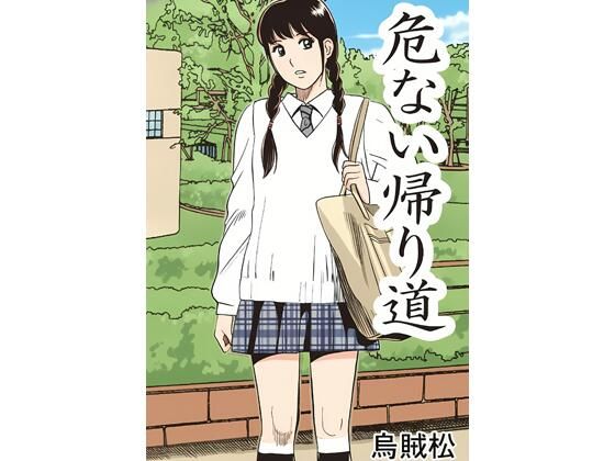 危ない帰り道 アイキャッチ画像 【無料同人エロ漫画チョイス】