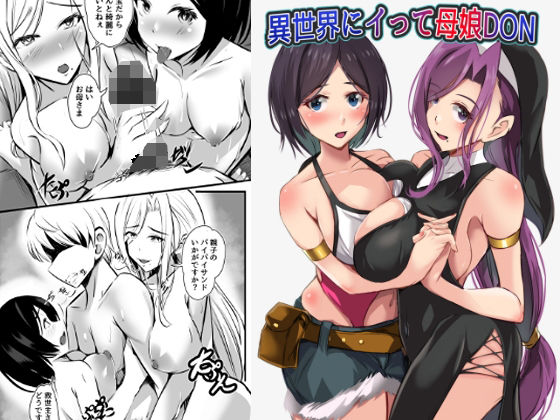 異世界にイって母娘DON アイキャッチ画像 【無料同人エロ漫画チョイス】