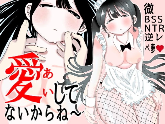 愛してないからね〜 アイキャッチ画像 【無料同人エロ漫画チョイス】