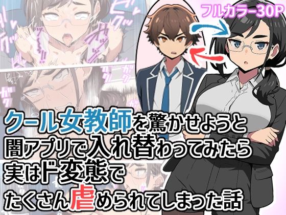 クール女教師を驚かせようと闇アプリで入れ替わってみたら実はド変態でたくさん虐められてしまった話 アイキャッチ画像 【無料同人エロ漫画チョイス】