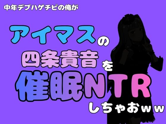 中年デブハゲチビの俺が『アイドルマスター』の 四条貴音を催●NTRしちゃおww アイキャッチ画像 【無料同人エロ漫画チョイス】