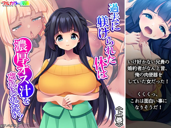 過去に躾けられた体は濃厚オス汁を忘れられない！ 上巻 アイキャッチ画像 【無料同人エロ漫画チョイス】