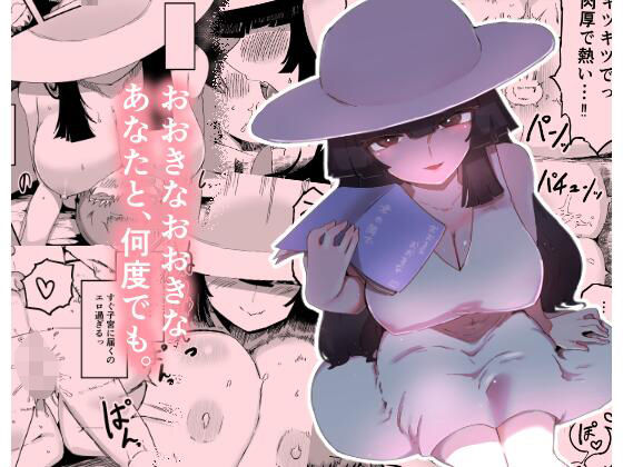 おおきなおおきな君の隣で アイキャッチ画像 【無料同人エロ漫画チョイス】
