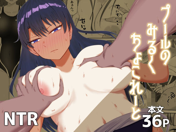 プールのみるくちょこれーと アイキャッチ画像 【無料同人エロ漫画チョイス】