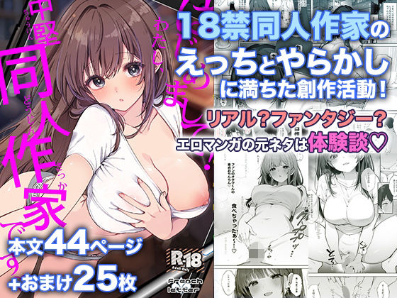 はじめまして！わたし、中堅同人作家です アイキャッチ画像 【無料同人エロ漫画チョイス】