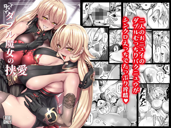 ダブル魔女の挟愛 アイキャッチ画像 【無料同人エロ漫画チョイス】
