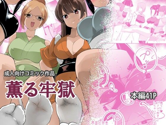 薫る牢獄 アイキャッチ画像 【無料同人エロ漫画チョイス】