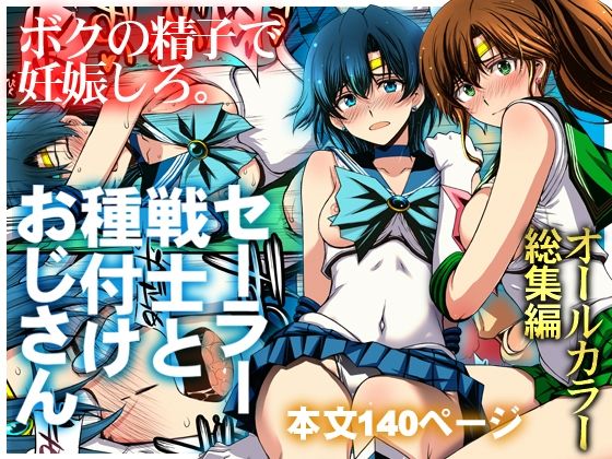 セーラー戦士と種付けおじさん アイキャッチ画像 【無料同人エロ漫画チョイス】