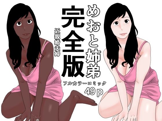 めおと姉弟  完全版 アイキャッチ画像 【無料同人エロ漫画チョイス】