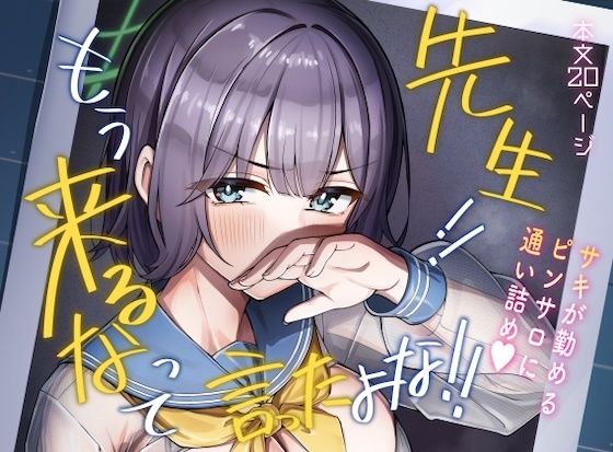先生！！もう来るなって言ったよな！！ アイキャッチ画像 【無料同人エロ漫画チョイス】