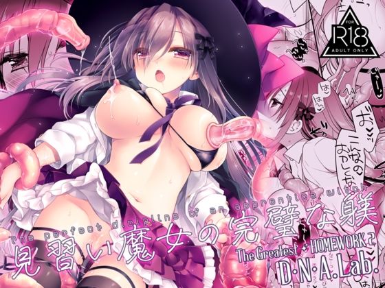 見習い魔女の完璧な躾 アイキャッチ画像 【無料同人エロ漫画チョイス】