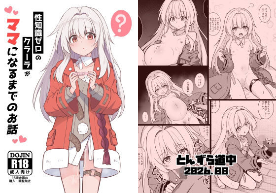 性知識ゼロのクラーラがママになるまでのお話 アイキャッチ画像 【無料同人エロ漫画チョイス】