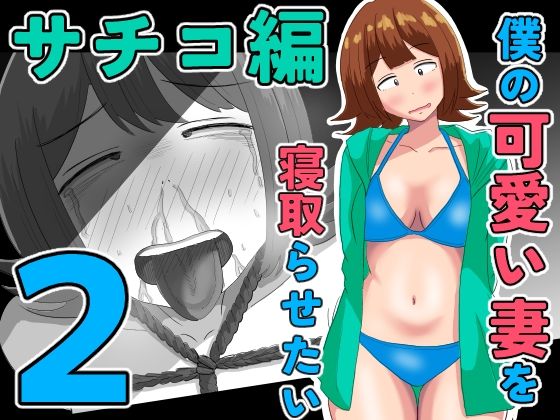 僕の可愛い妻を寝取らせたい〜サチコ編2 アイキャッチ画像 【無料同人エロ漫画チョイス】
