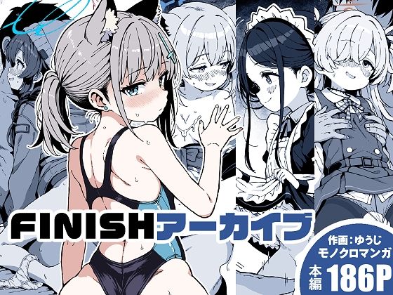 FINISHアーカイブ アイキャッチ画像 【無料同人エロ漫画チョイス】