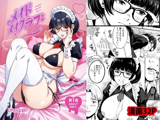 メイドメイクラブ アイキャッチ画像 【無料同人エロ漫画チョイス】