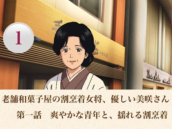 老舗和菓子屋の割烹着女将、優しい美咲さん  第一話  爽やかな青年と、揺れる割烹着 アイキャッチ画像 【無料同人エロ漫画チョイス】