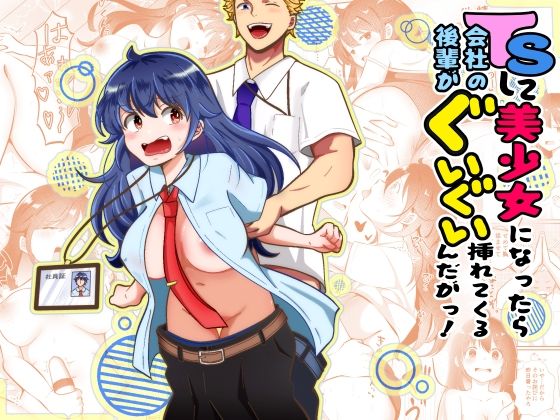 TSして美少女になったら会社の後輩がぐいぐい挿れてくるんだがっ！ アイキャッチ画像 【無料同人エロ漫画チョイス】