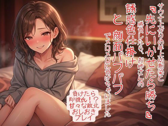 サウナ上がりで感度爆発！ 年上幼馴染と「先にいかせたら勝ち」勝負したら、お姉さんの誘惑色仕掛けと顔面パフパフでメロメロに負けちゃいました アイキャッチ画像 【無料同人エロ漫画チョイス】