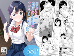 同じクラスの高嶺の花（幼馴染）とヤれることになった話 アイキャッチ画像 【無料同人エロ漫画チョイス】