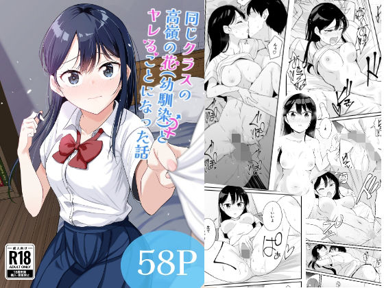 同じクラスの高嶺の花（幼馴染）とヤれることになった話 アイキャッチ画像 【無料同人エロ漫画チョイス】