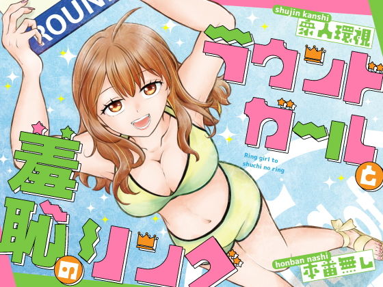 ラウンドガールと羞恥のリング アイキャッチ画像 【無料同人エロ漫画チョイス】