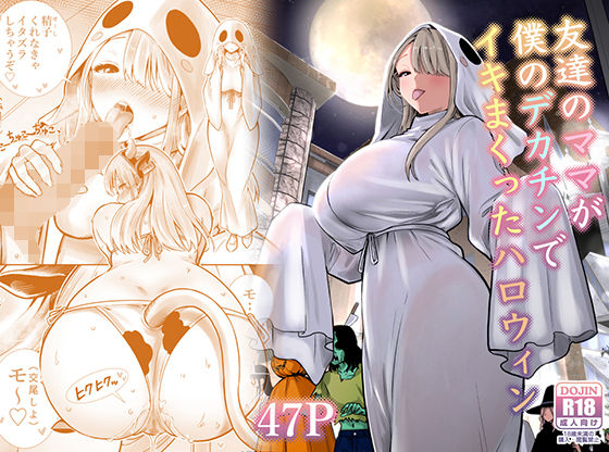 友達のママが僕のデカチンでイキまくったハロウィン アイキャッチ画像 【無料同人エロ漫画チョイス】
