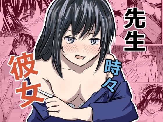 先生 時々 彼女 アイキャッチ画像 【無料同人エロ漫画チョイス】