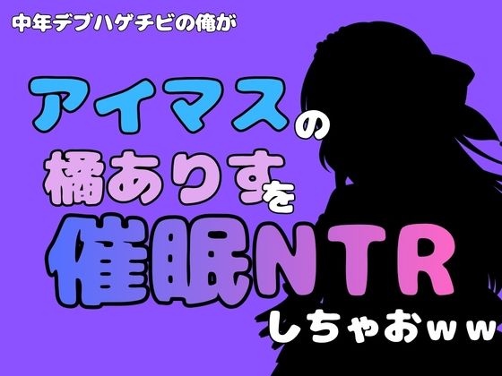中年デブハゲチビの俺が『アイマス』の橘ありすを催●NTRしちゃおww アイキャッチ画像 【無料同人エロ漫画チョイス】