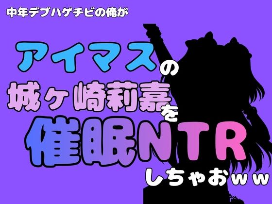 中年デブハゲチビの俺が『アイマス』の城ヶ崎莉嘉を催●NTRしちゃおww アイキャッチ画像 【無料同人エロ漫画チョイス】