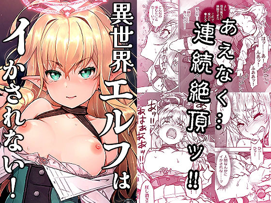 異世界エルフはイかされない！ アイキャッチ画像 【無料同人エロ漫画チョイス】