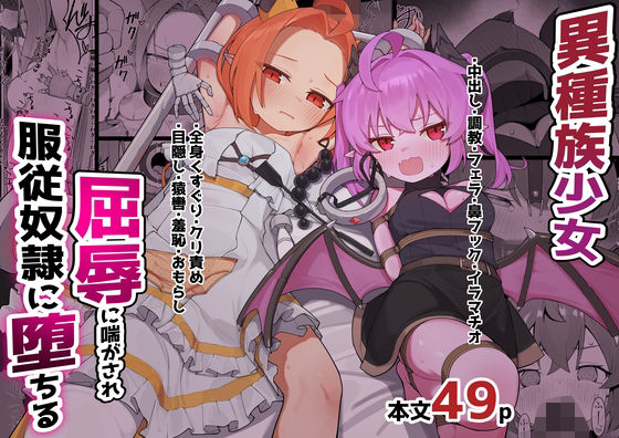 異種族少女、屈辱に喘がされ服従奴○に堕ちる アイキャッチ画像 【無料同人エロ漫画チョイス】