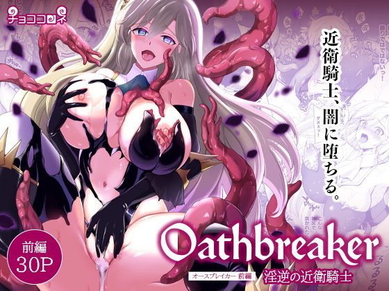 Oathbreaker 前編 淫逆の近衛騎士 アイキャッチ画像 【無料同人エロ漫画チョイス】