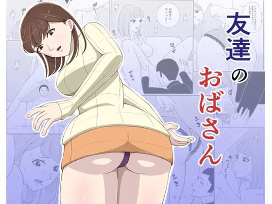 友達のおばさん アイキャッチ画像 【無料同人エロ漫画チョイス】