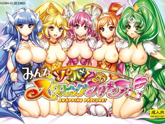 みんなソクハメ！スワッピングプリキュア！ アイキャッチ画像 【無料同人エロ漫画チョイス】