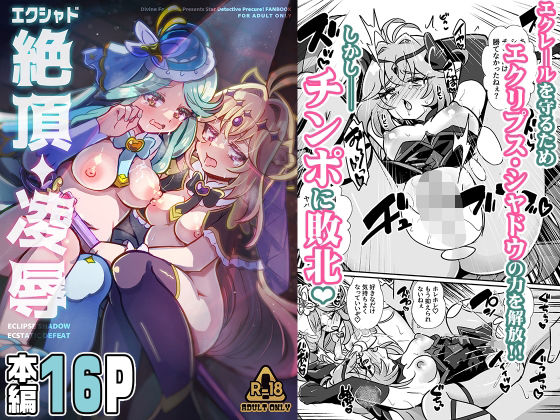 エクシャド絶頂凌● アイキャッチ画像 【無料同人エロ漫画チョイス】