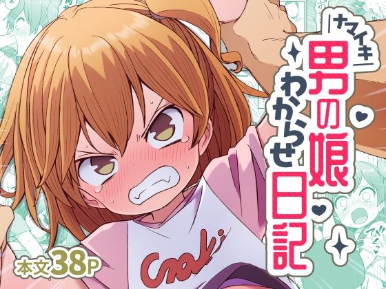 ナマイキ男の娘わからせ日記 アイキャッチ画像 【無料同人エロ漫画チョイス】