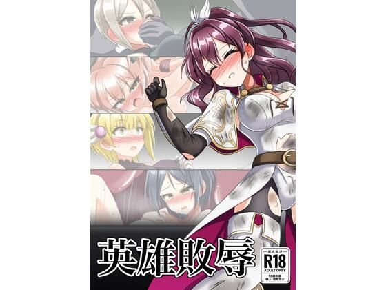英雄敗辱 アイキャッチ画像 【無料同人エロ漫画チョイス】