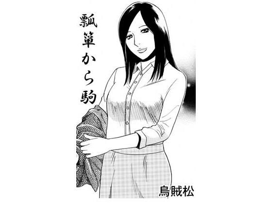 ヒョウタンからコマ アイキャッチ画像 【無料同人エロ漫画チョイス】