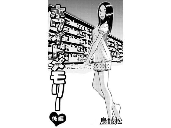 ホワイトメモリー（後編） アイキャッチ画像 【無料同人エロ漫画チョイス】