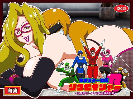ネイチャー戦隊ゾクセイジャーβ 〜女幹部ミレーヌのお色気脱出作戦〜 アイキャッチ画像 【無料同人エロ漫画チョイス】