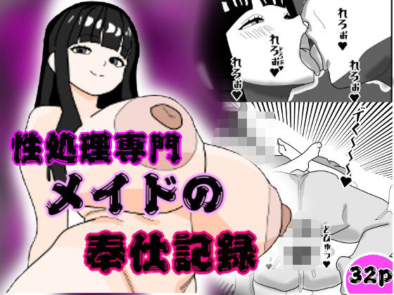性処理専門メイドの奉仕記録 アイキャッチ画像 【無料同人エロ漫画チョイス】