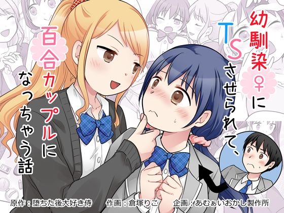 幼馴染♀にTSさせられて、百合カップルになっちゃう話 アイキャッチ画像 【無料同人エロ漫画チョイス】