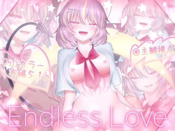 Endless Love アイキャッチ画像 【無料同人エロ漫画チョイス】