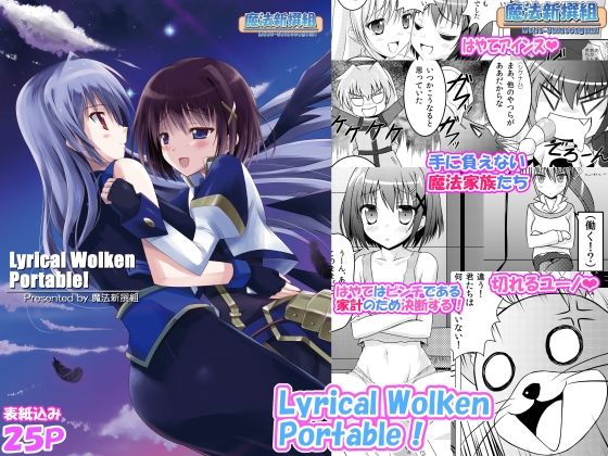 Lyrical Wolken Portable！ アイキャッチ画像 【無料同人エロ漫画チョイス】