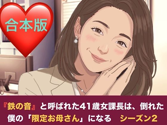 『鉄の女』と呼ばれた41歳女課長は、倒れた僕の「限定お母さん」になる シーズン2  合本版 アイキャッチ画像 【無料同人エロ漫画チョイス】