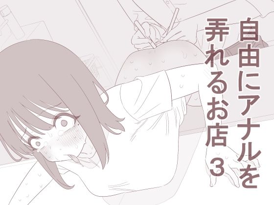 自由にアナルを弄れるお店3 アイキャッチ画像 【無料同人エロ漫画チョイス】