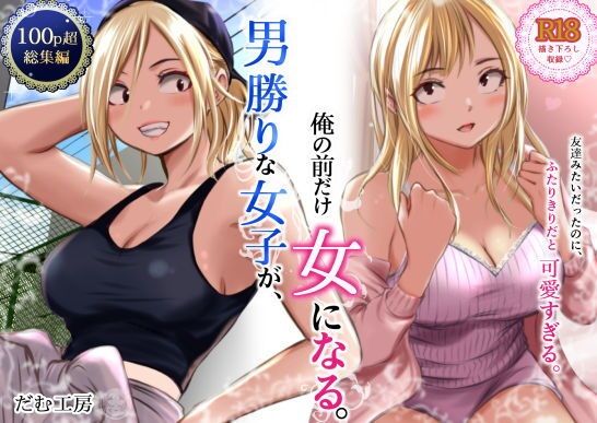 男勝りな女子が、俺の前だけ女になる。 アイキャッチ画像 【無料同人エロ漫画チョイス】