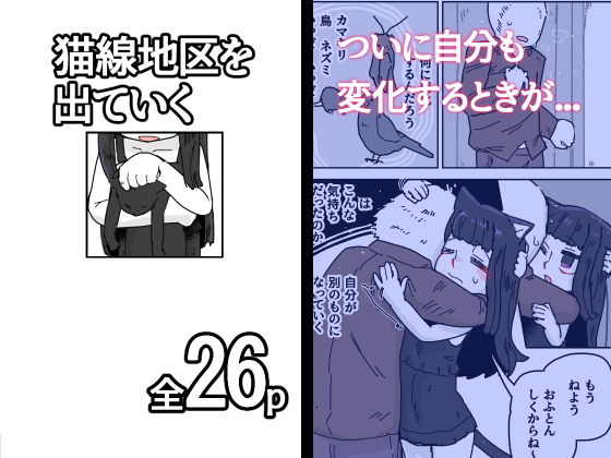 猫線地区を出ていく アイキャッチ画像 【無料同人エロ漫画チョイス】