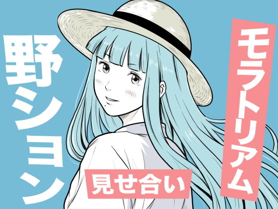 海辺で出会ったお姉さんの野ションを目撃した僕は、逆に野ションを見せることになった話  〜残響〜 アイキャッチ画像 【無料同人エロ漫画チョイス】