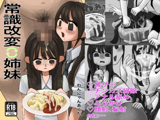 常識改変姉妹 アイキャッチ画像 【無料同人エロ漫画チョイス】